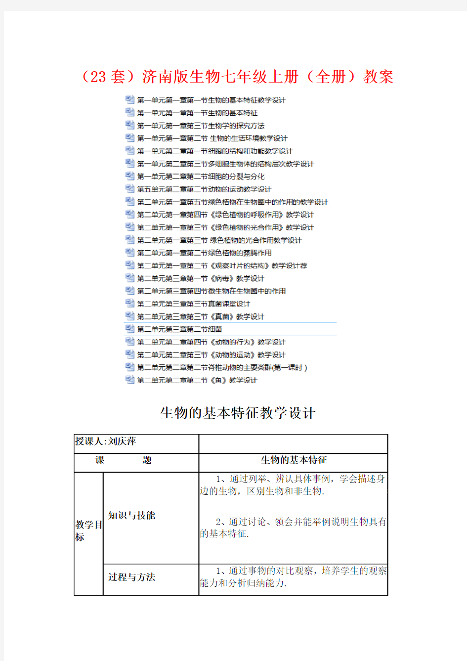 全套下载(共23份)济南版生物七年级上册(全套)教案