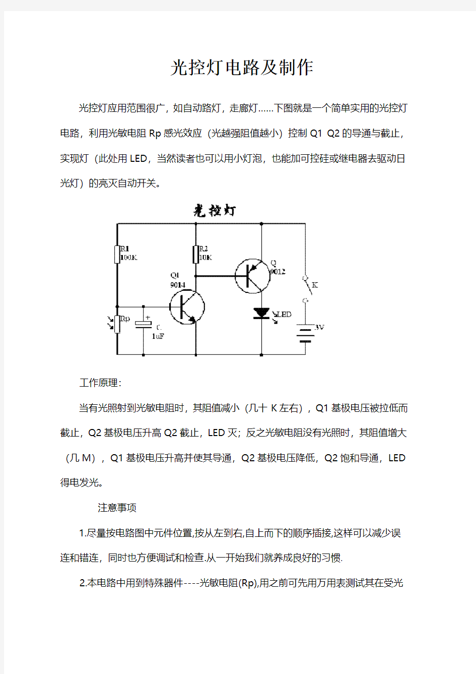 光控灯电路制作