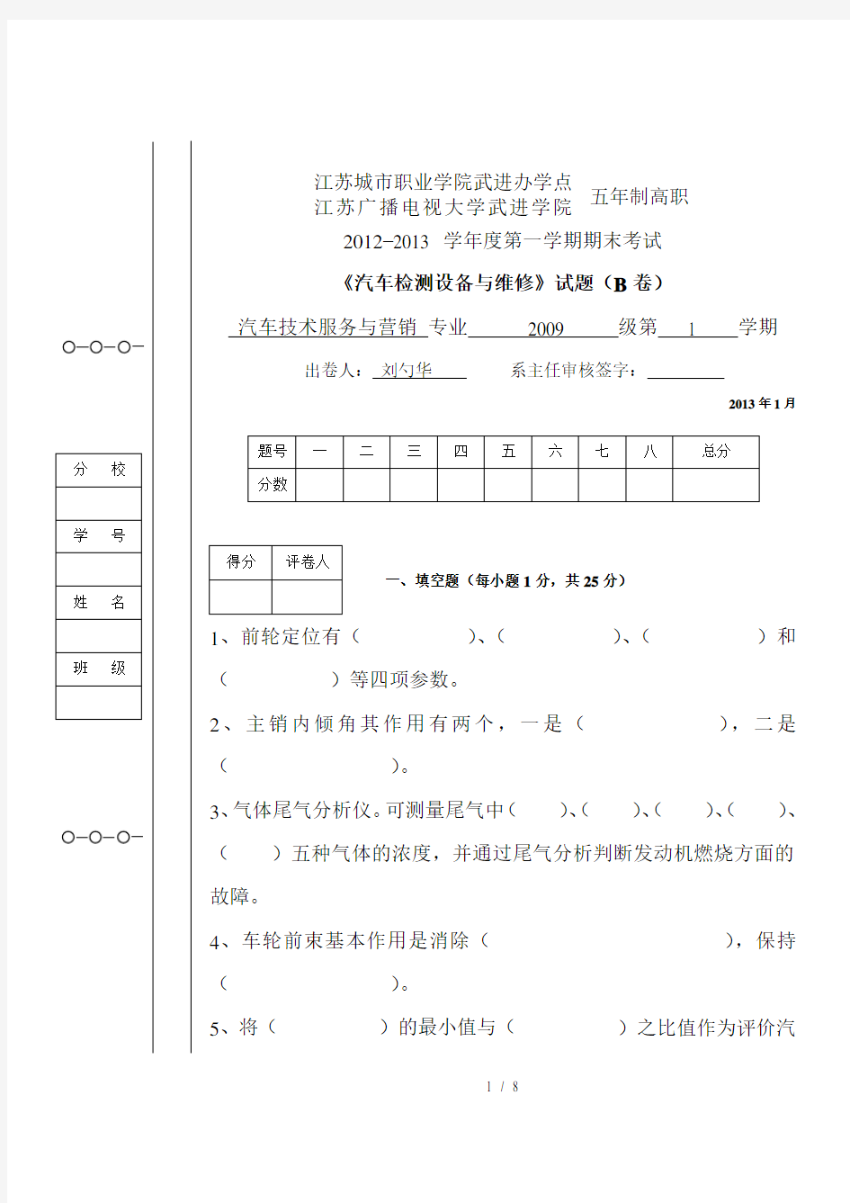 汽车检测设备与维修试卷B卷