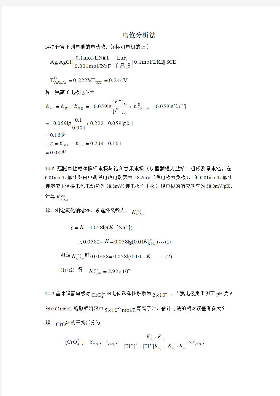 90364-仪器分析-电位分析法