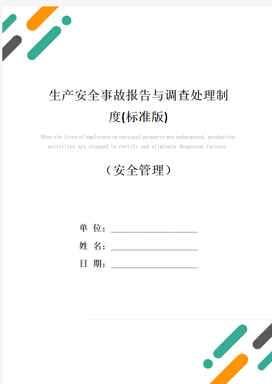 生产安全事故报告与调查处理制度(标准版)
