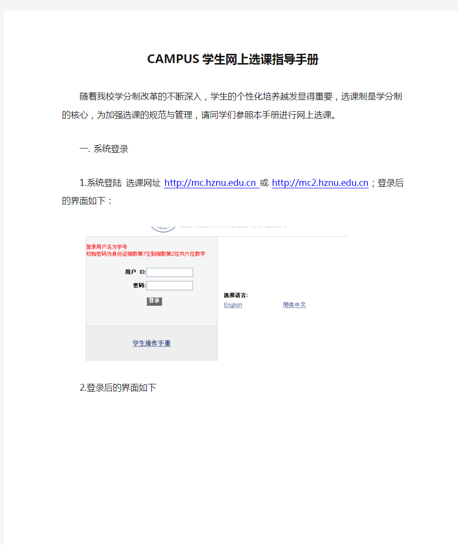 CAMPUS学生网上选课指导手册