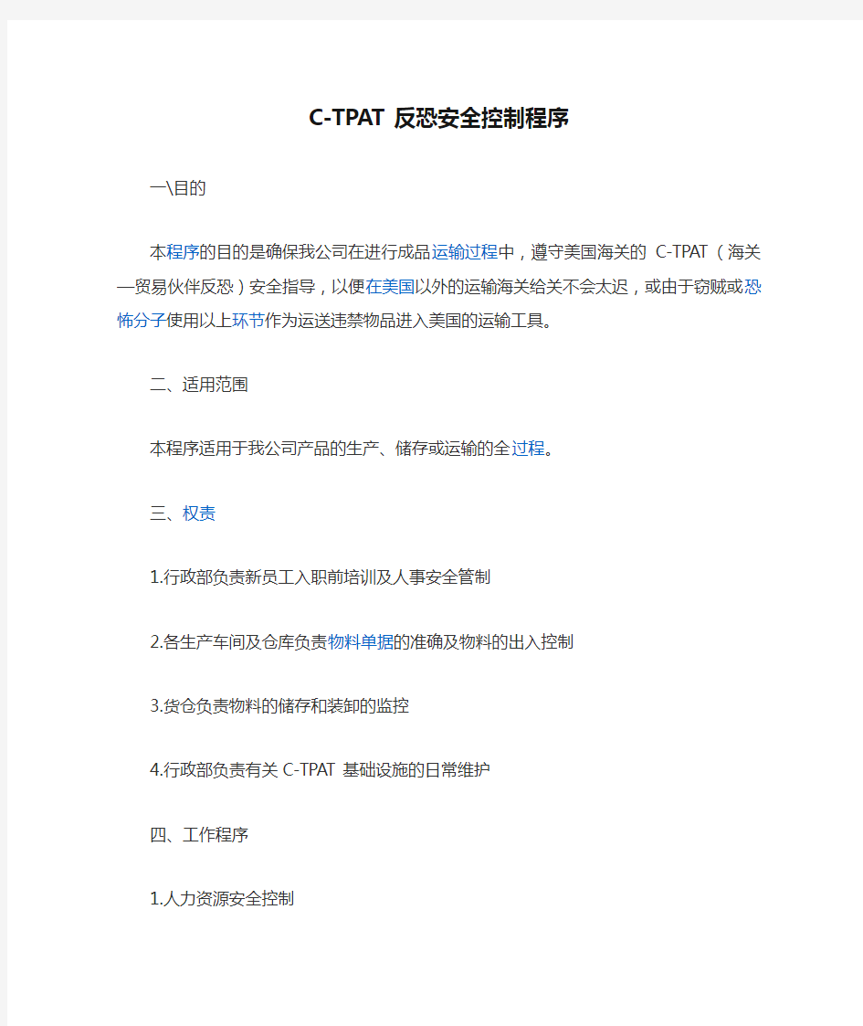 C-TPAT反恐安全控制程序