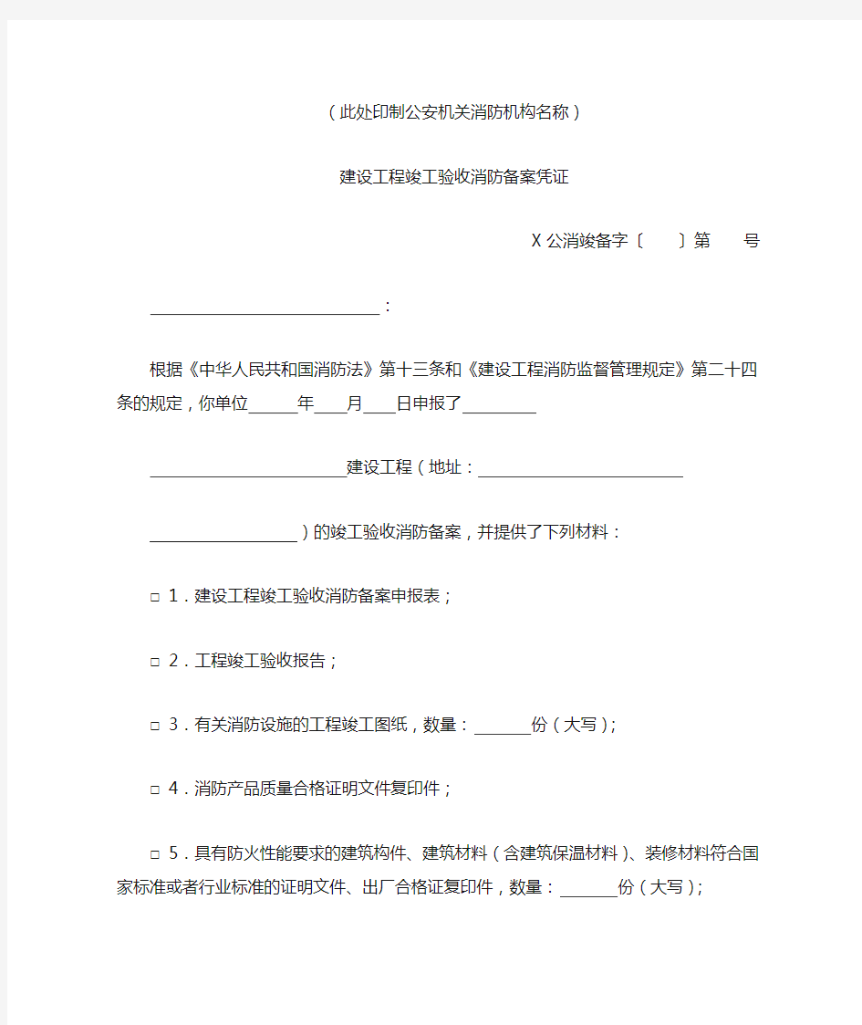 建设工程竣工验收消防备案凭证