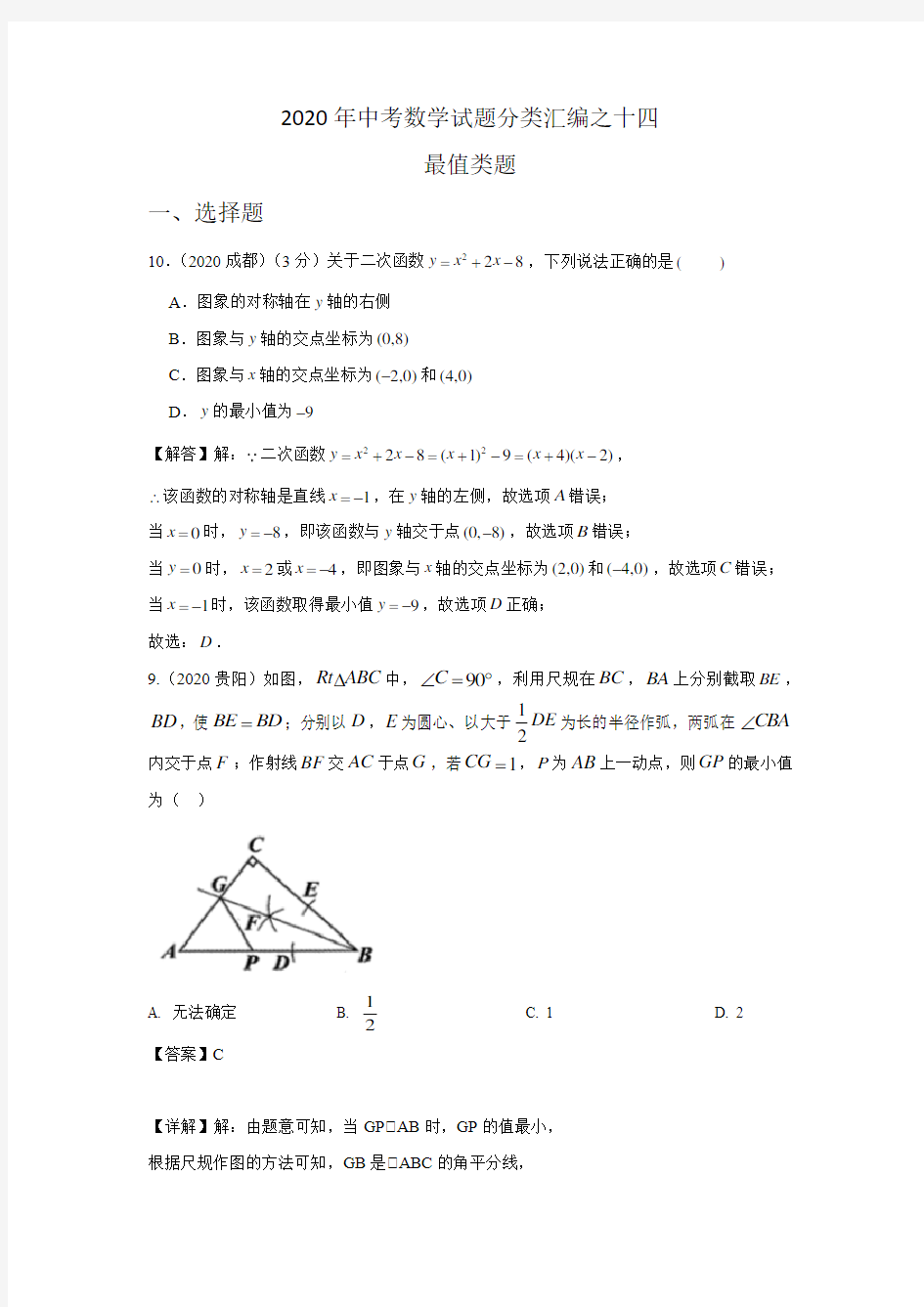 2020年中考数学试题分类汇编之十四 最值类题