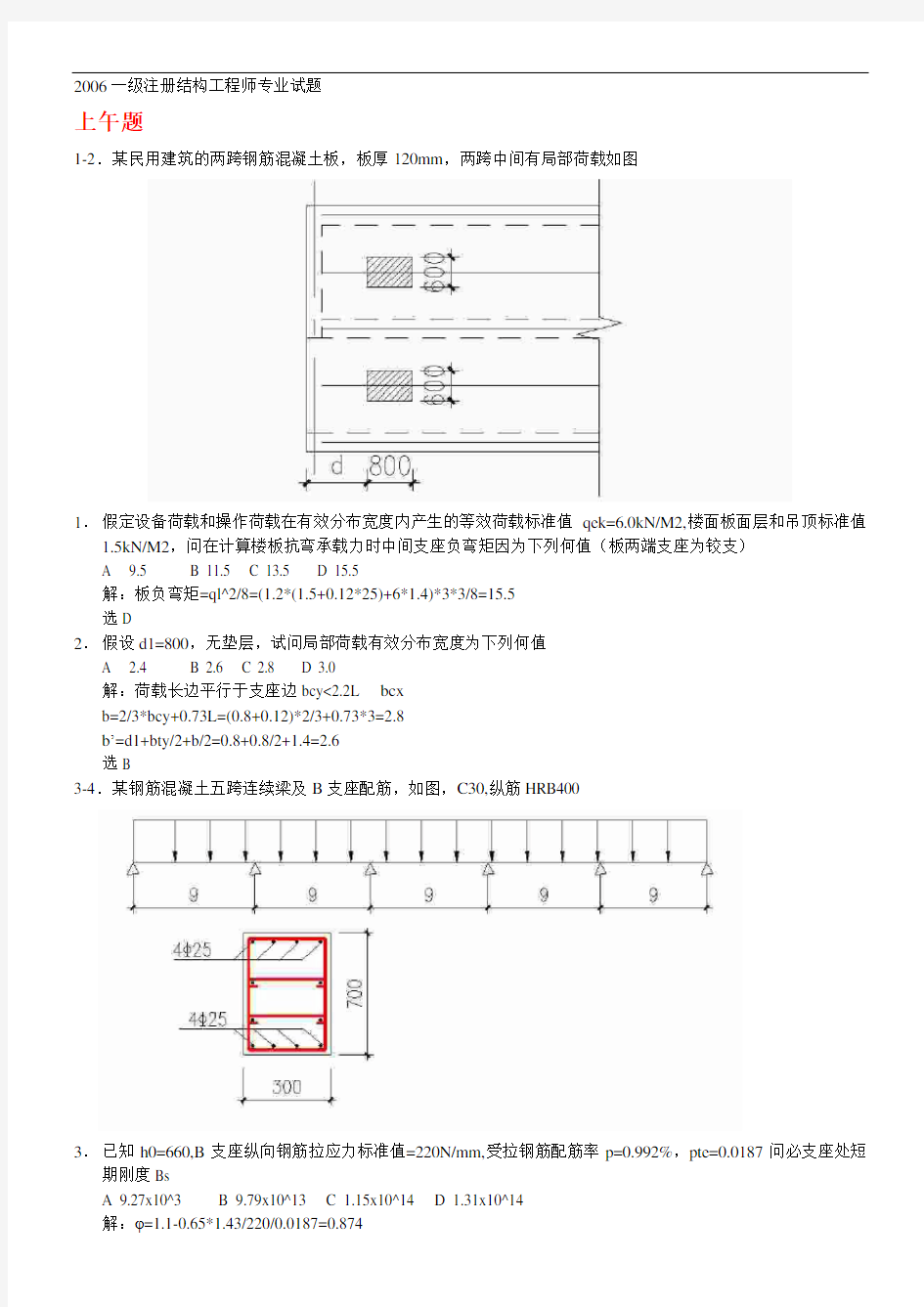 一级注册结构工程师完整版试题(有答案)