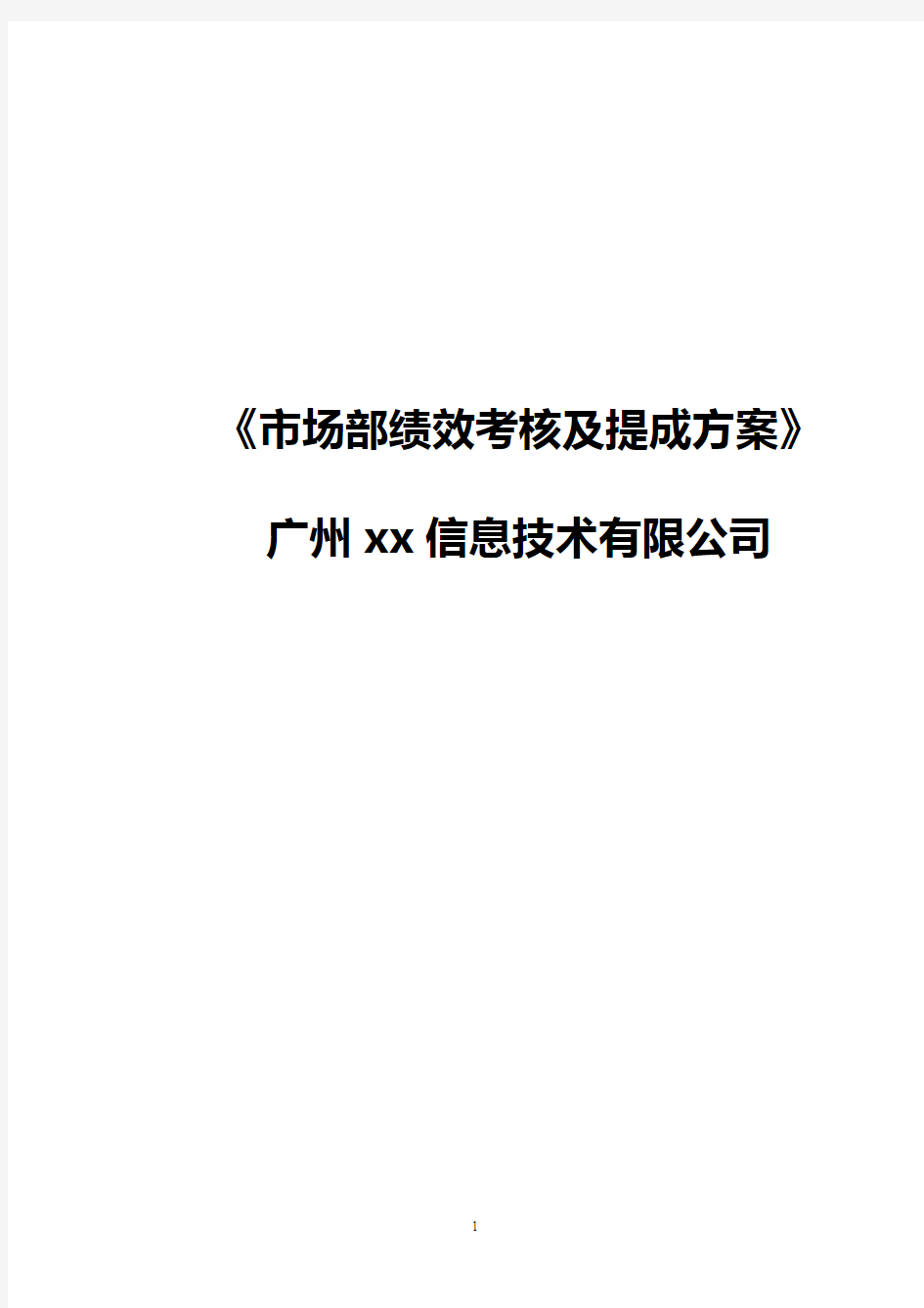 【最新版】网络软件公司市场部绩效考核与提成制定方案