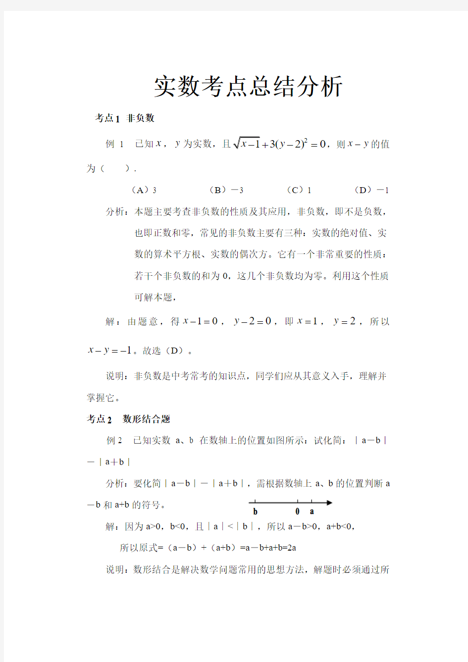 实数知识点及易错题型