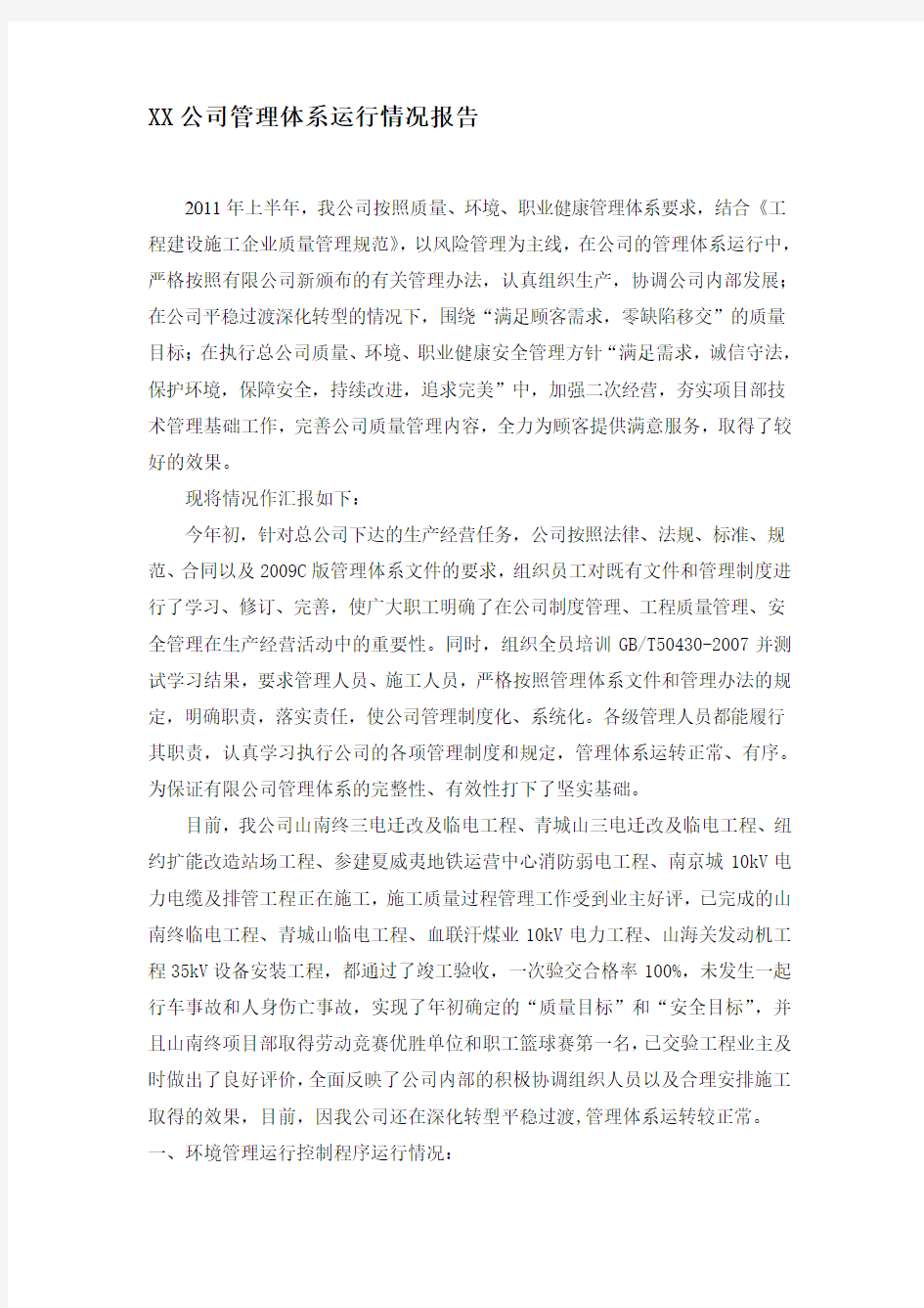 XX公司管理体系运行情况报告