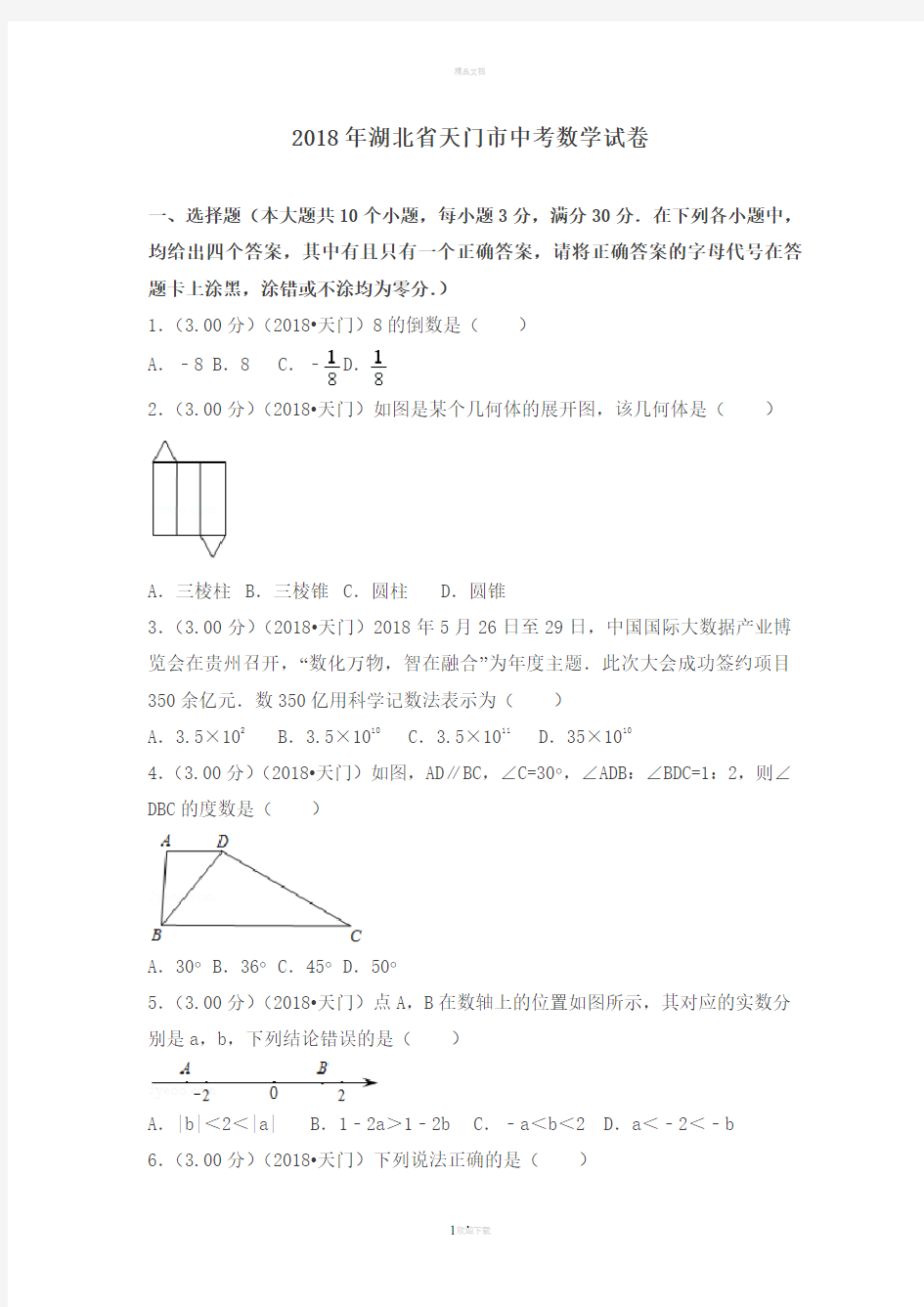 2018年湖北省天门市中考数学试卷