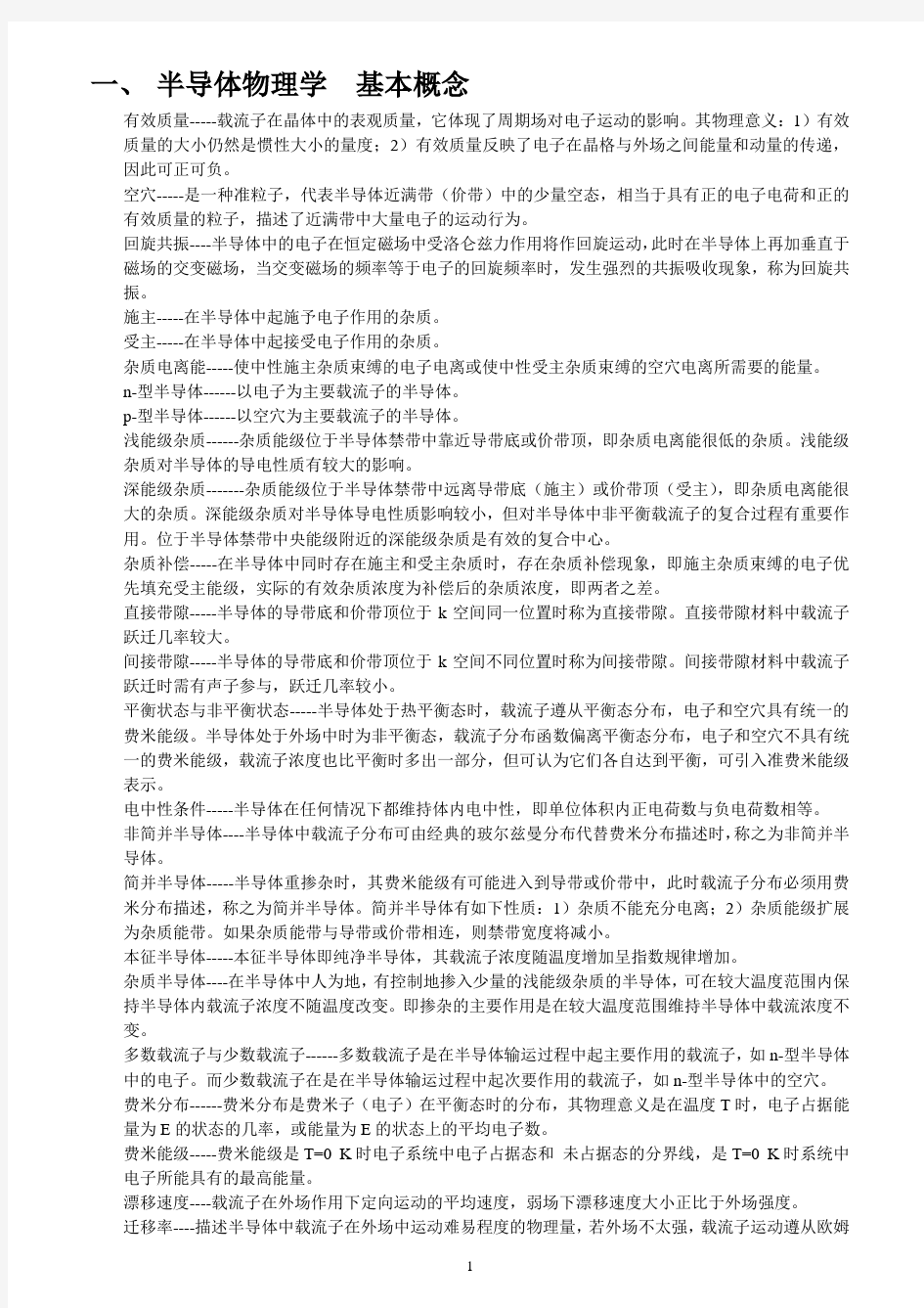 半导体物理期末复习知识要点资料