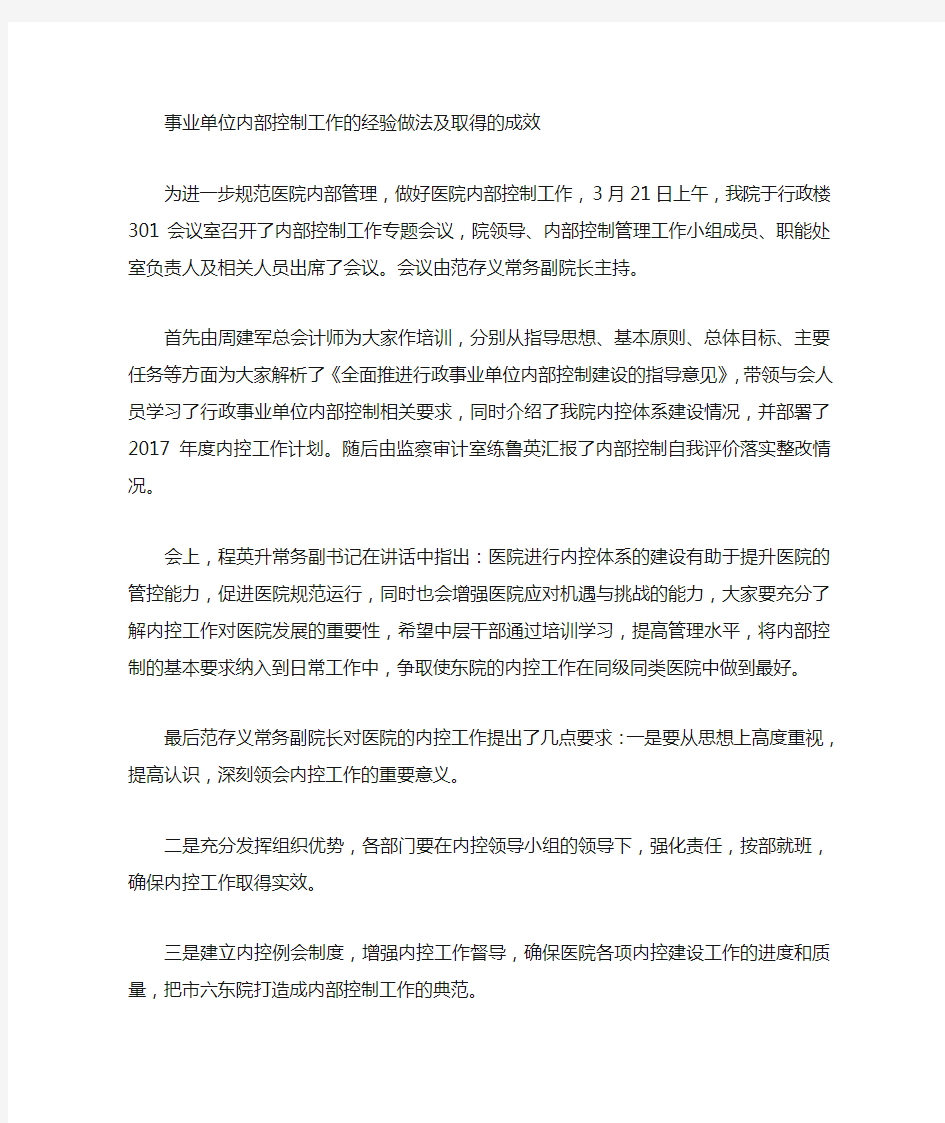 事业单位内部控制工作的经验做法及取得的成效