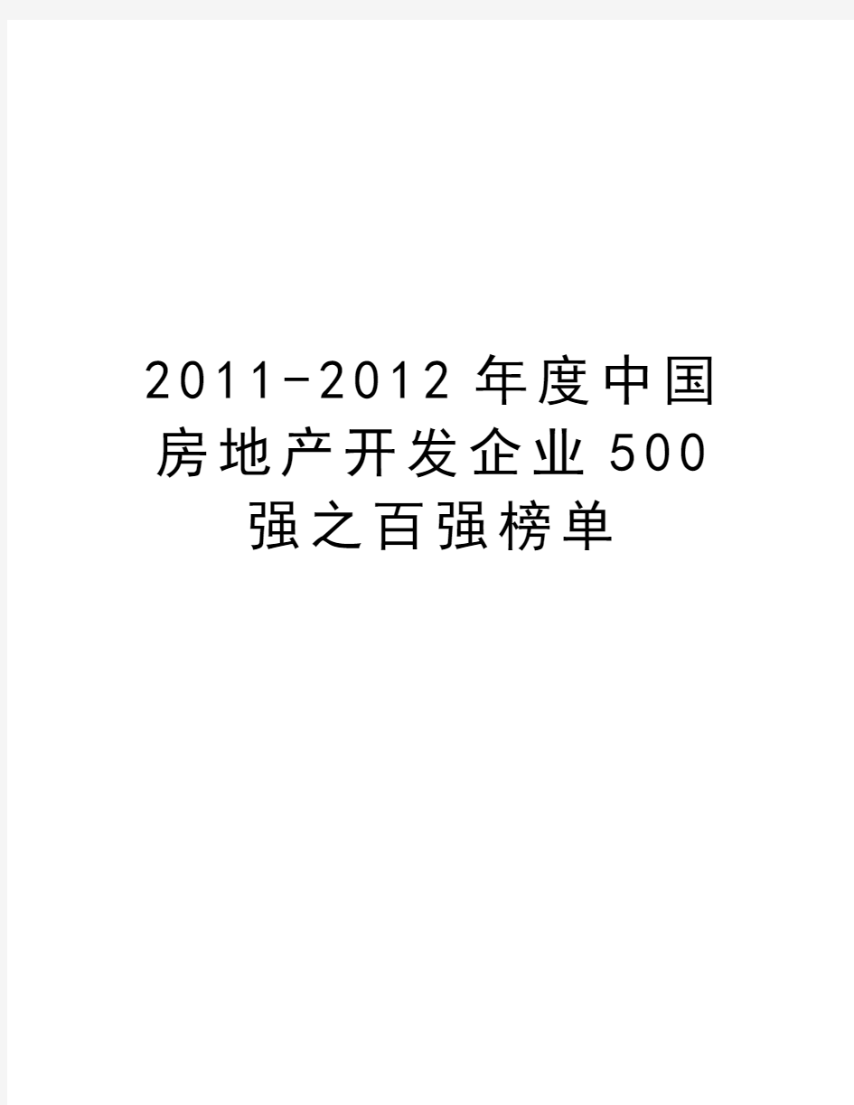 最新2011-度中国房地产开发企业500强之百强榜单汇总