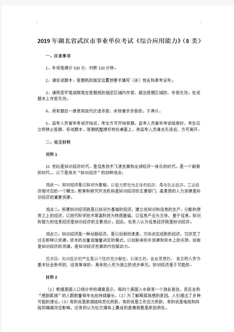 2019年湖北省武汉市事业单位考试真题《综合应用能力》(B类)