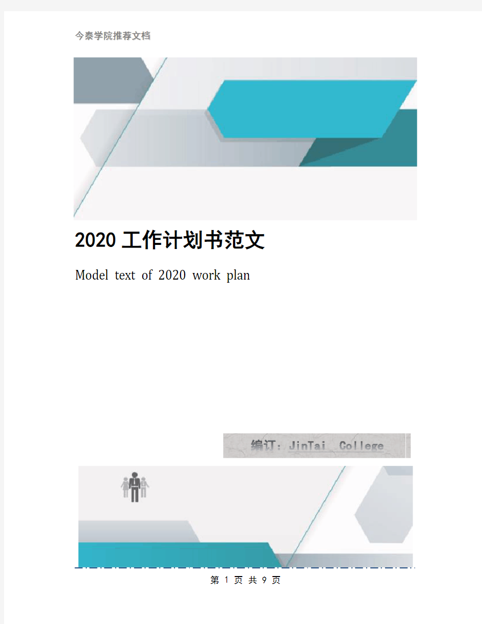 2020工作计划书范文 (2)