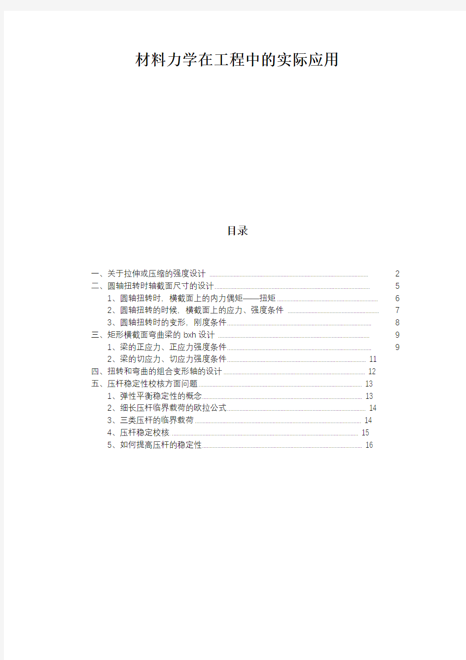 材料力学在工程中的实际应用