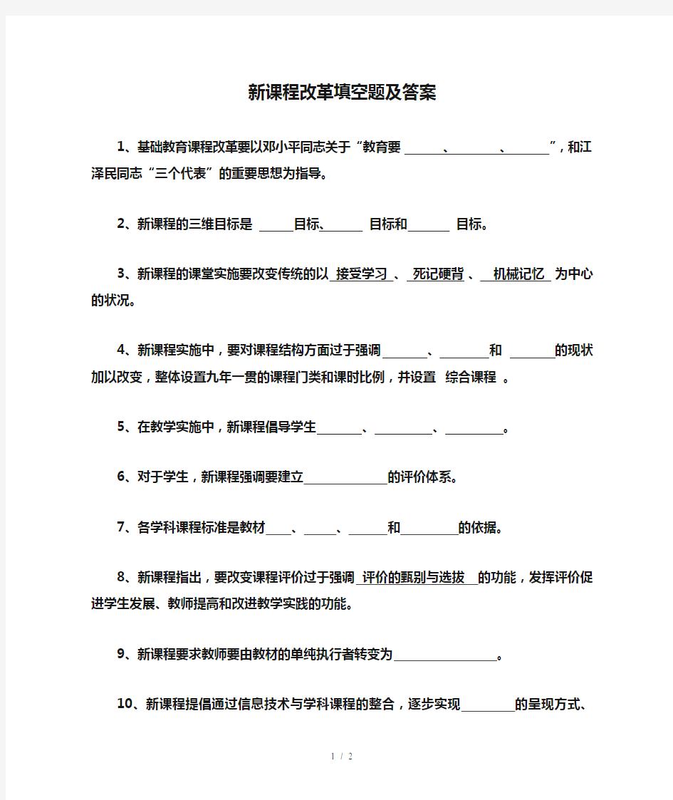 新课程改革填空题及答案