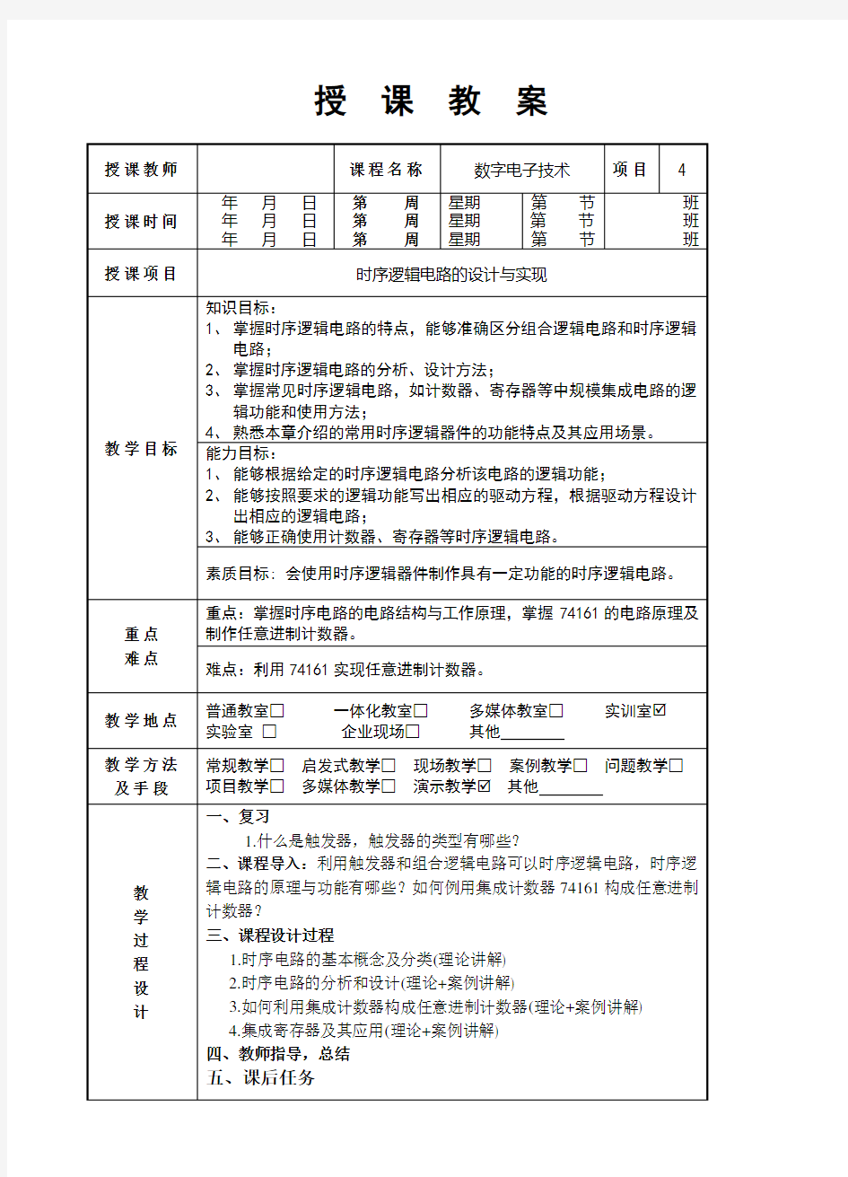 数字电子技术 教案~项目4