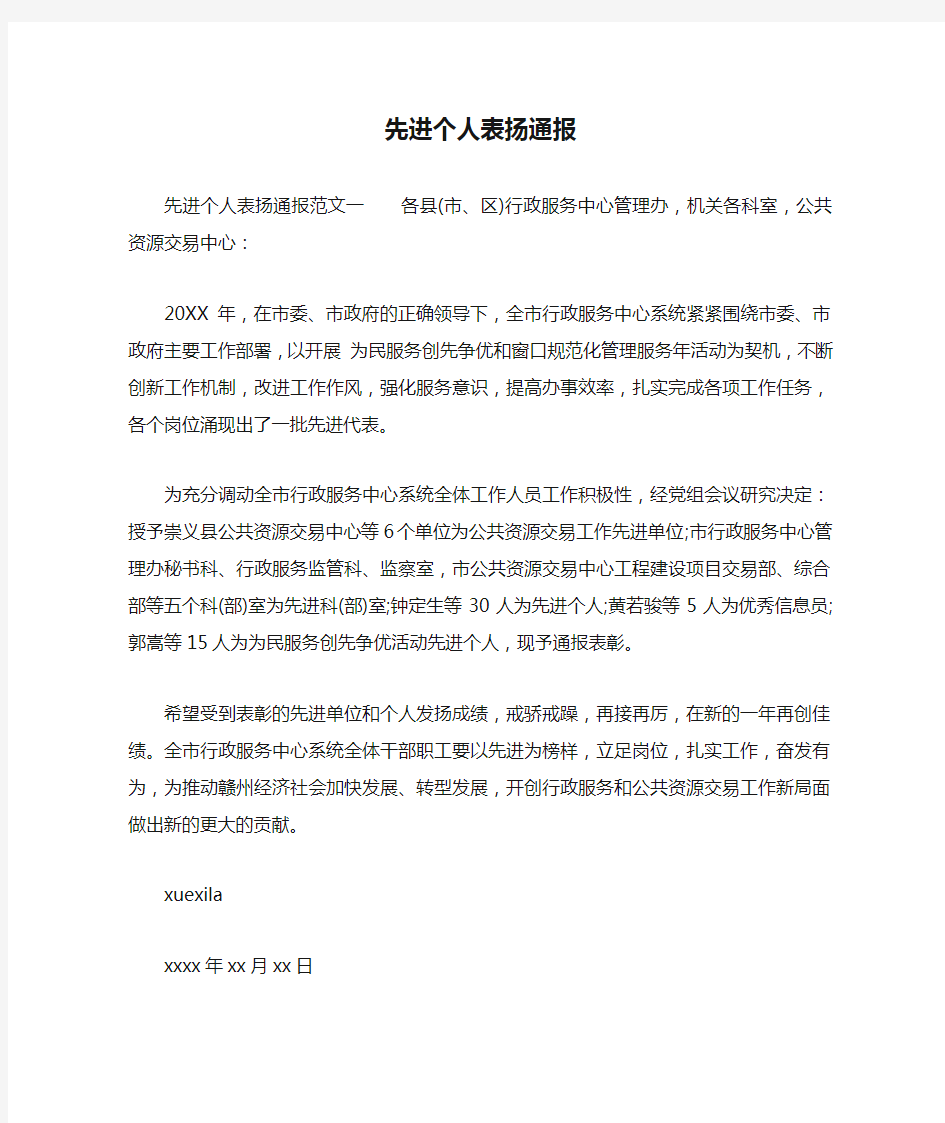 先进个人表扬通报