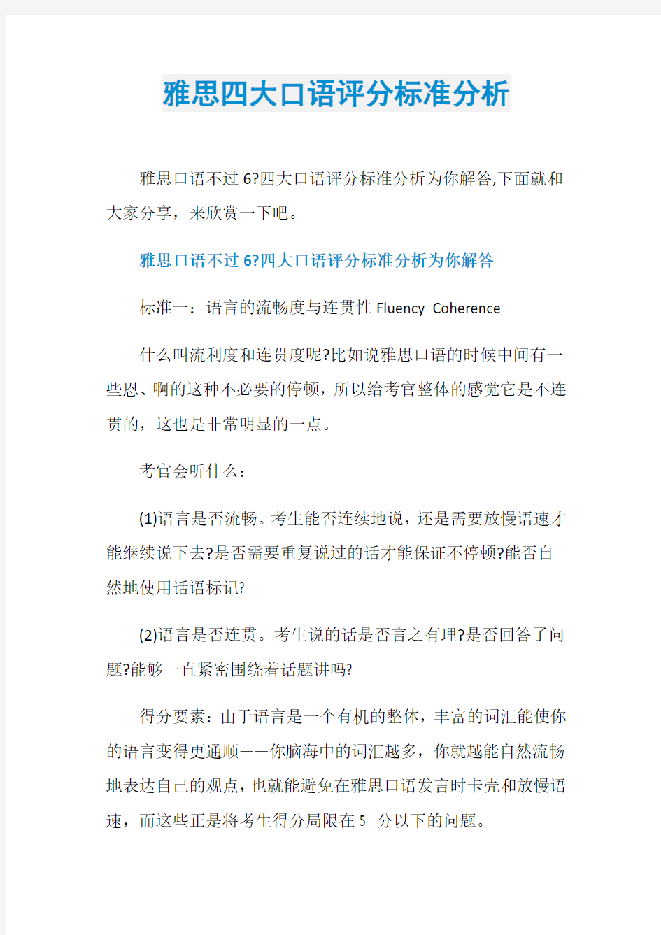 雅思四大口语评分标准分析