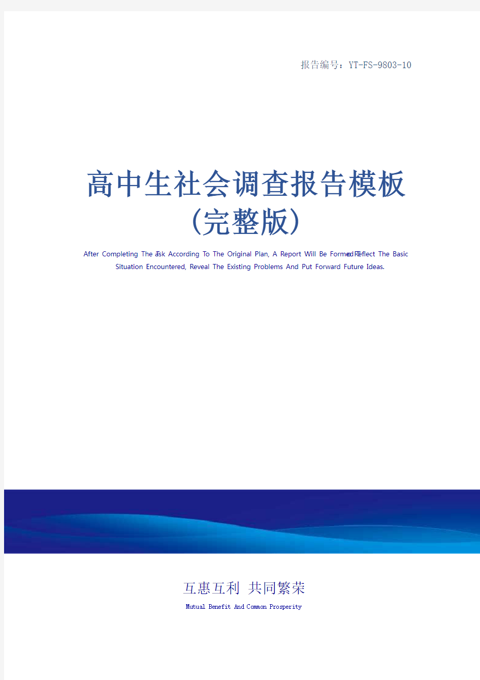 高中生社会调查报告模板(完整版)