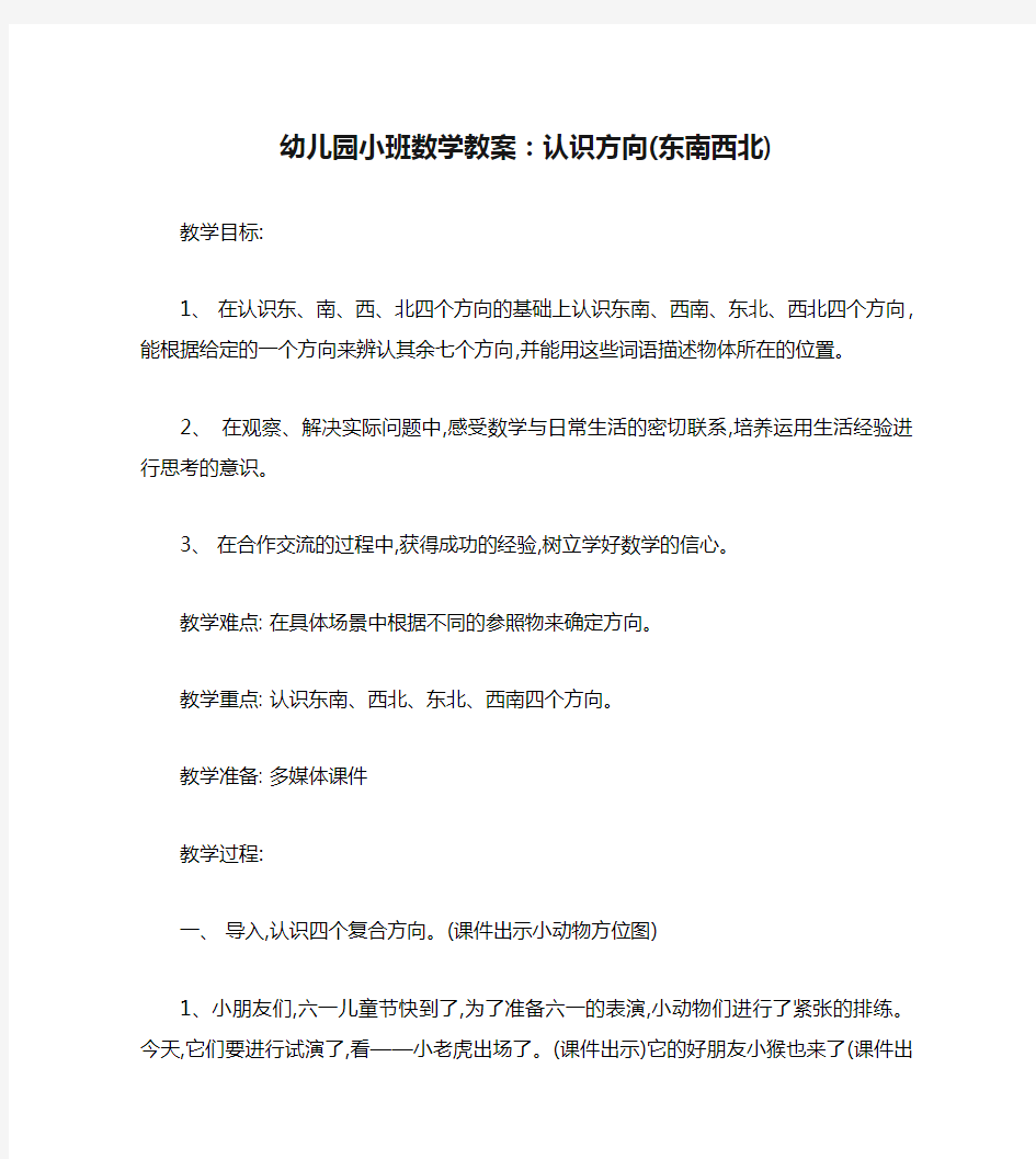 幼儿园小班数学教案：认识方向(东南西北)