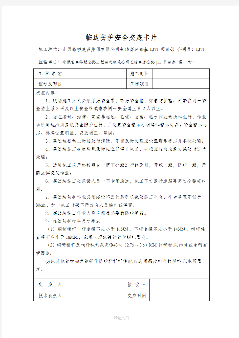 临边防护安全技术交底82664