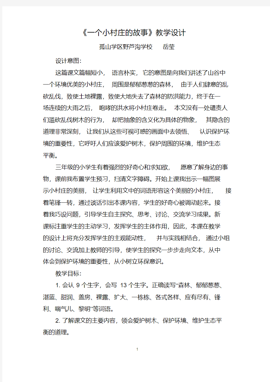 岳莹-《一个小村庄的故事》教学设计