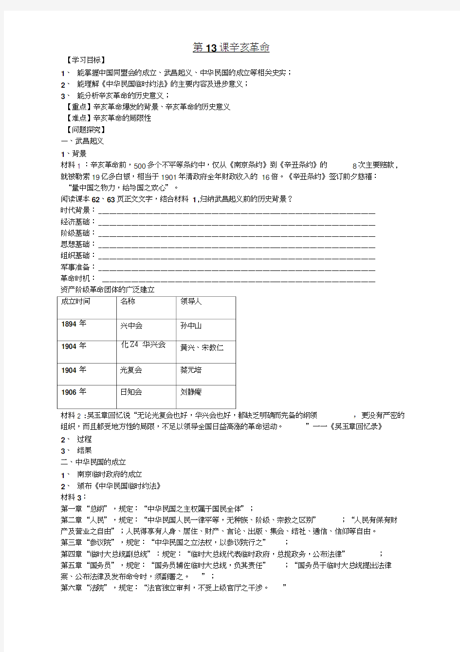 第一学期人教版高一历史必修1第13课《辛亥革命》学案