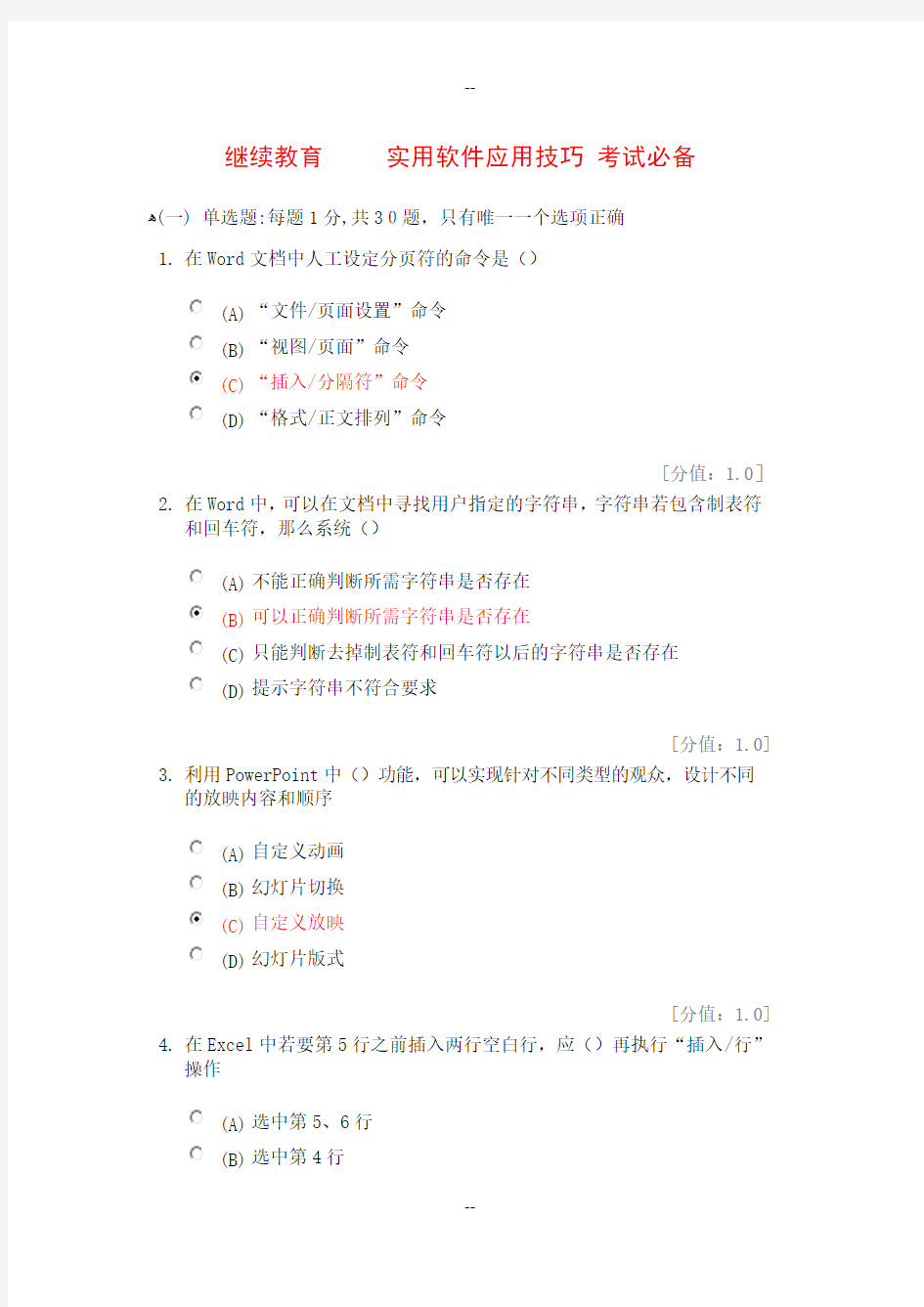 继续教育-实用软件应用技巧试题答案