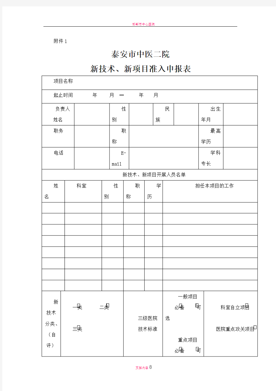 新技术、新项目申请表、审批表及年(季度)工作报告表1