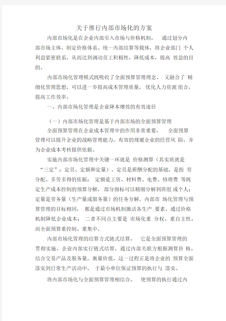 关于公司内部市场化的方案