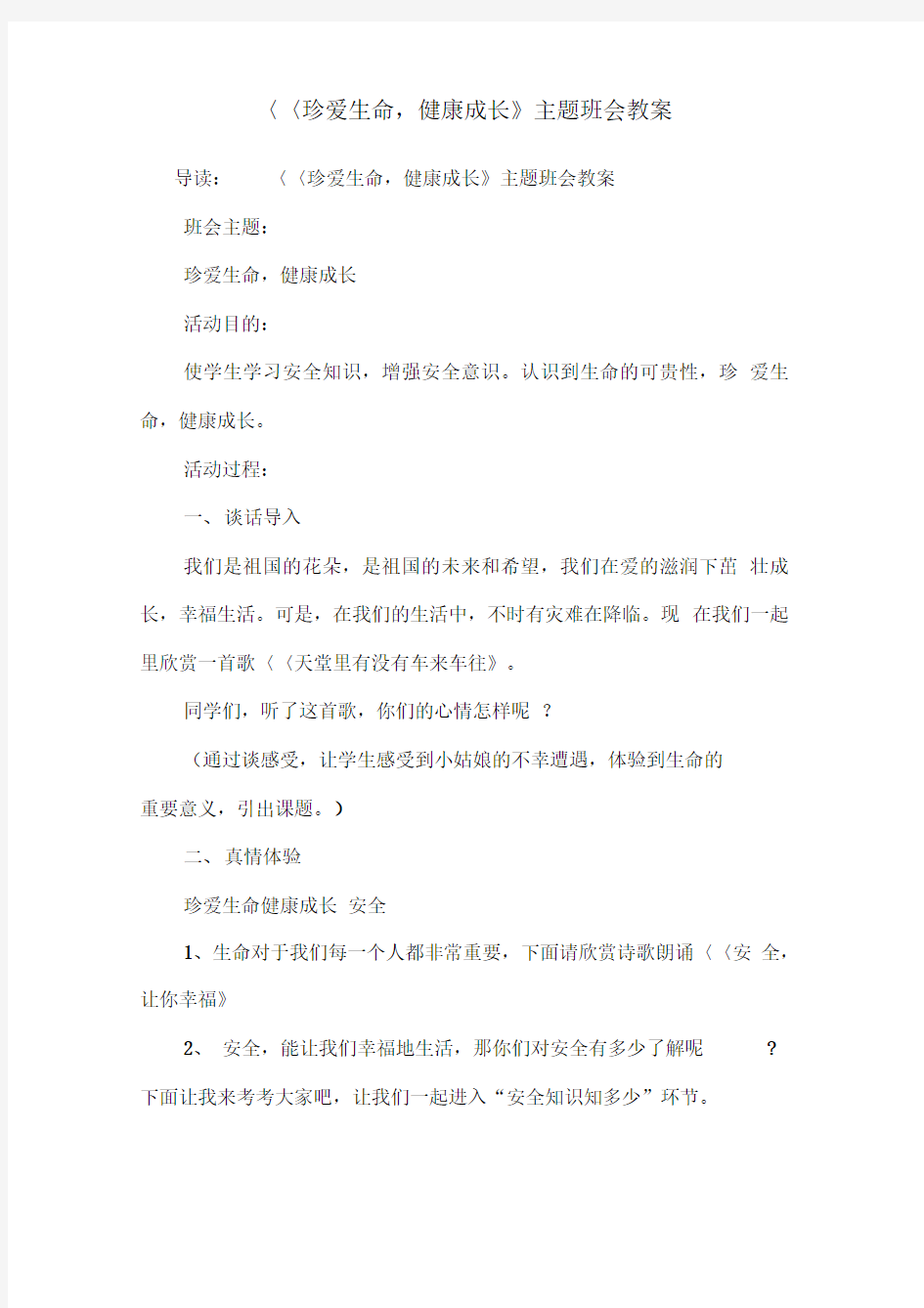 《珍爱生命,健康成长》主题班会教案