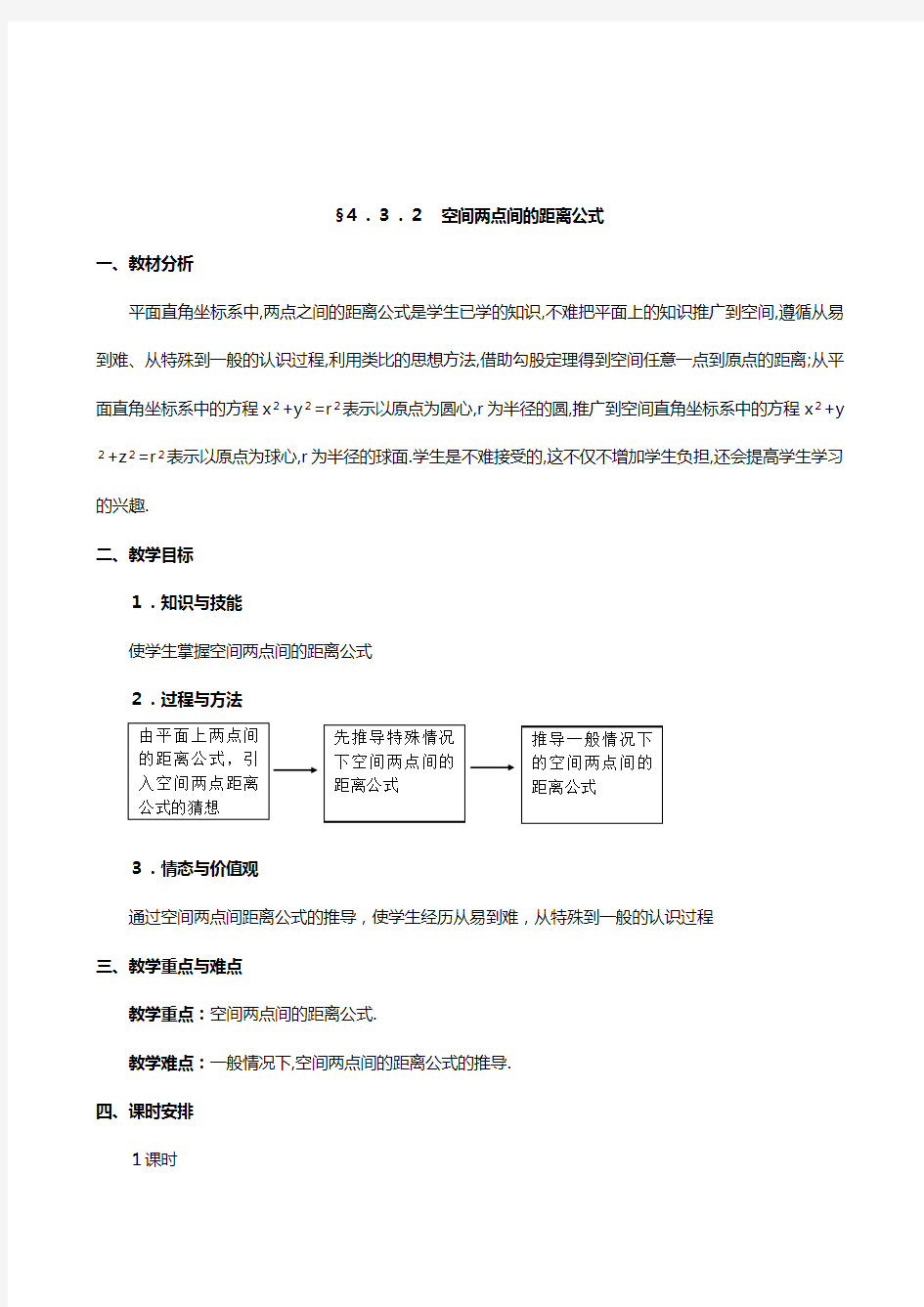 湖北省恩施州巴东一中高中数学人教A版必修二教案：§ 空间两点间的距离公式