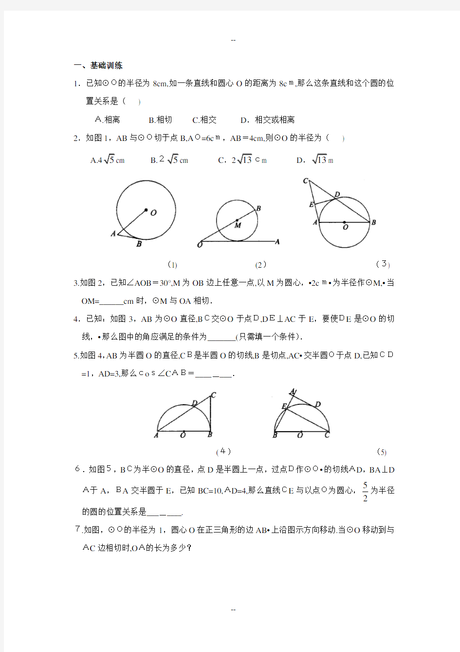 初三数学《圆的切线的性质和判定》课时练习(附答案)