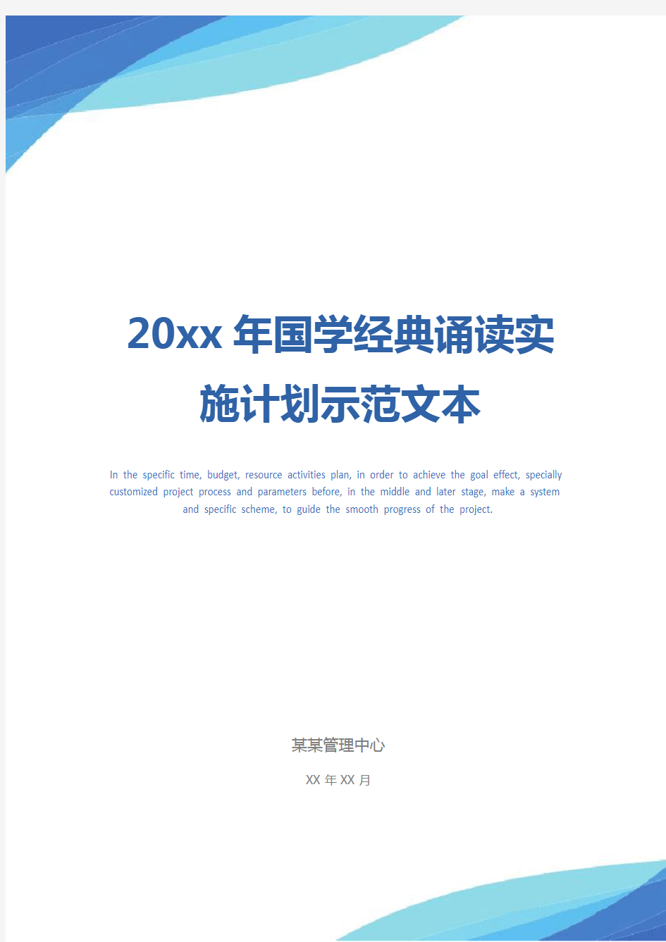 20xx年国学经典诵读实施计划示范文本