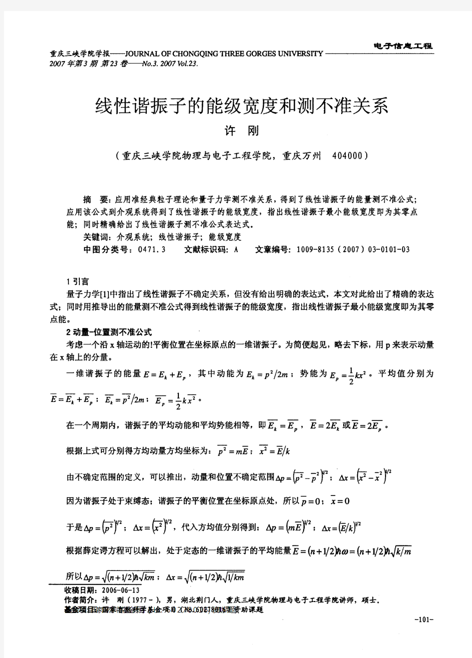 线性谐振子的能级宽度和测不准关系