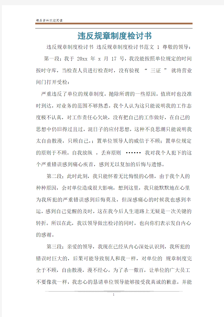 违反规章制度检讨书