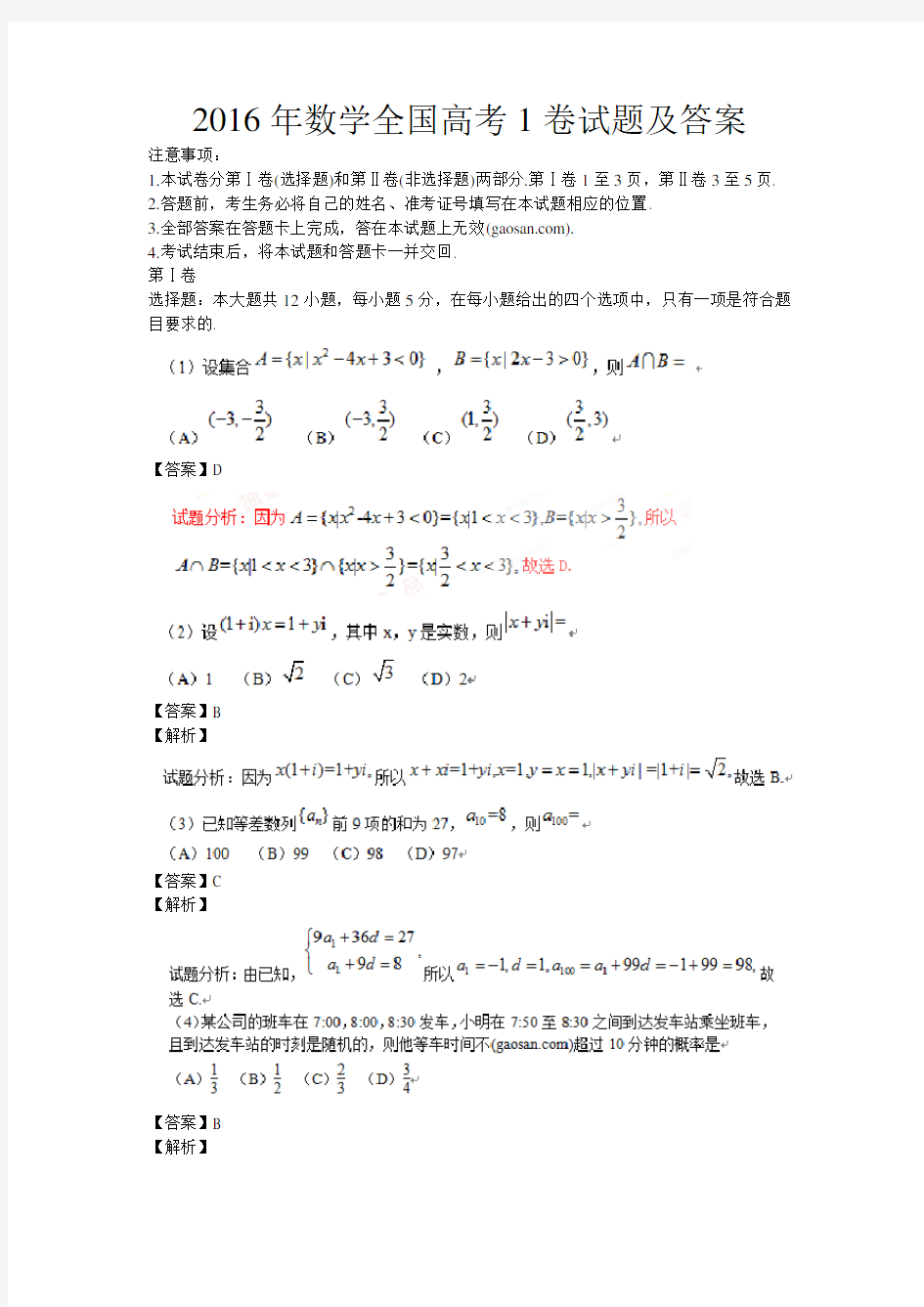 2016年数学全国高考1卷试题及答案