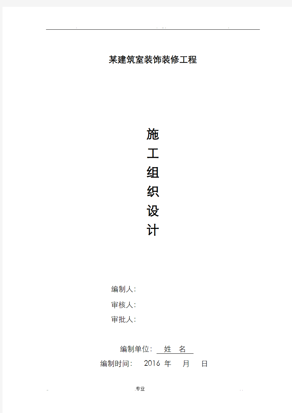 室内装饰装修工程施工组织设计方案 格式范本