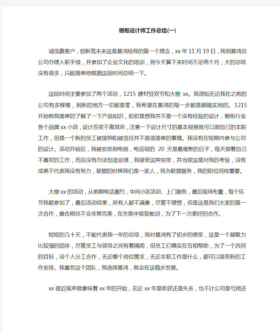 橱柜设计师工作总结最新总结(一)