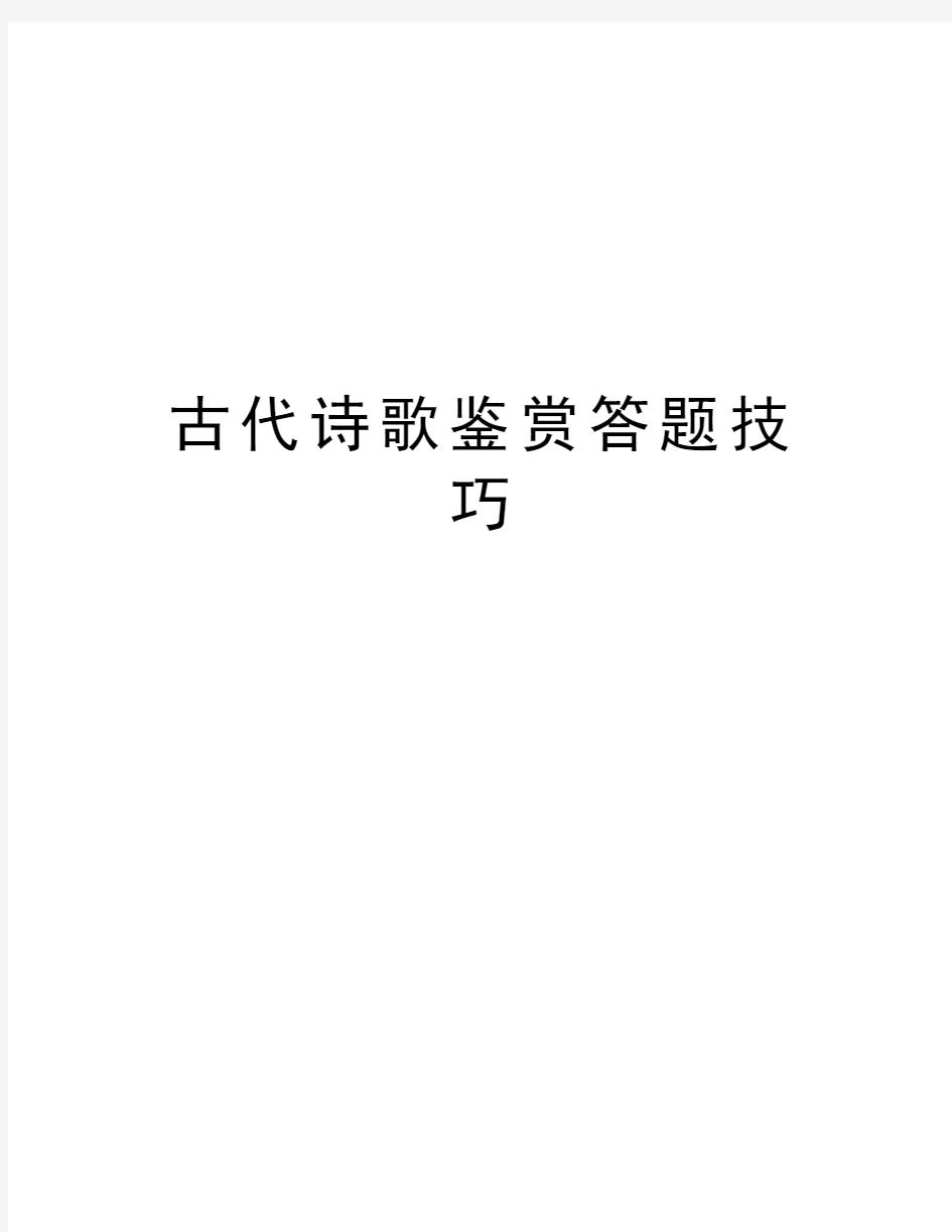 古代诗歌鉴赏答题技巧讲解学习