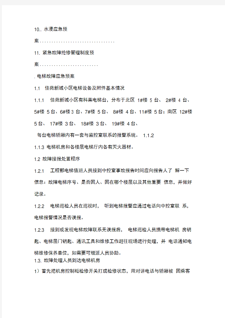 物业公司各类应急预案全