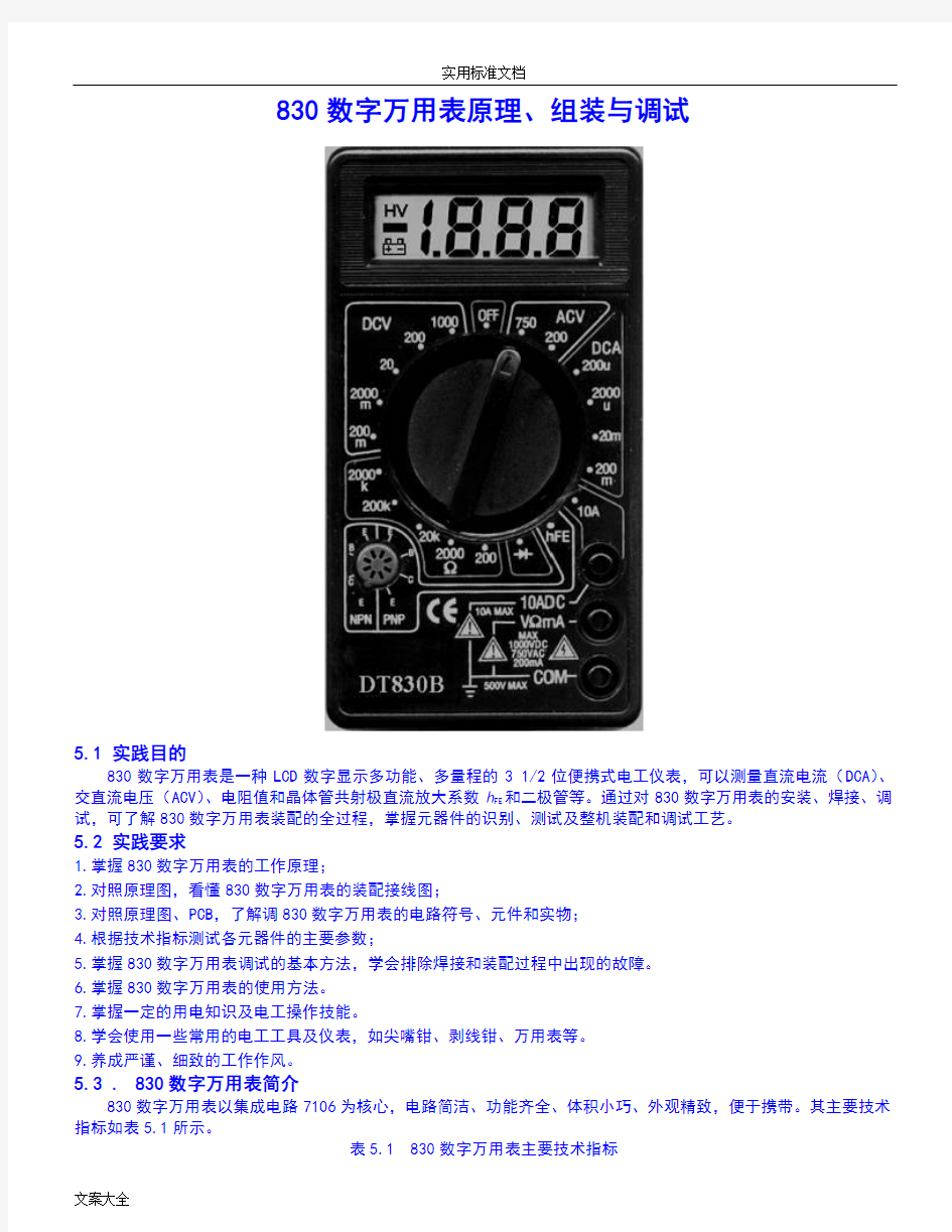 830数字万用表原理、组装与调试OK