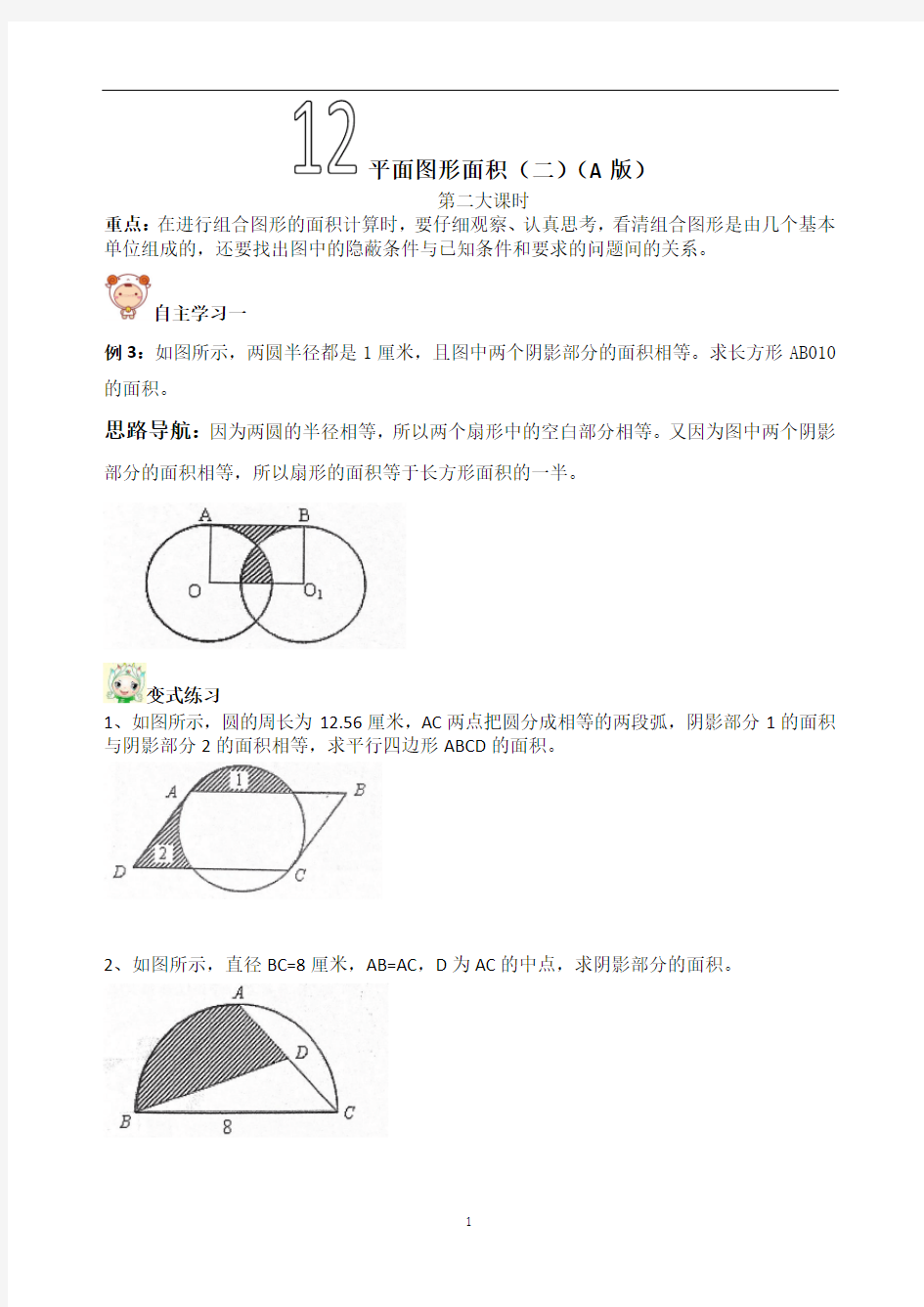 六年级数学思维美培优综合教案之平面图形面积(二)(A版)第二大课时