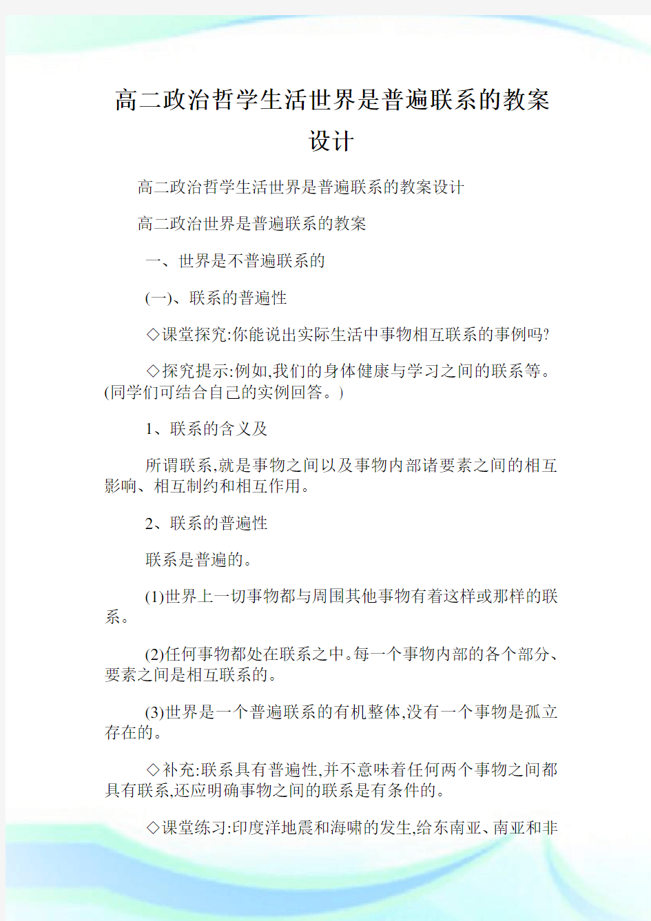 高二政治哲学生活世界是普遍联系的教案设计.doc