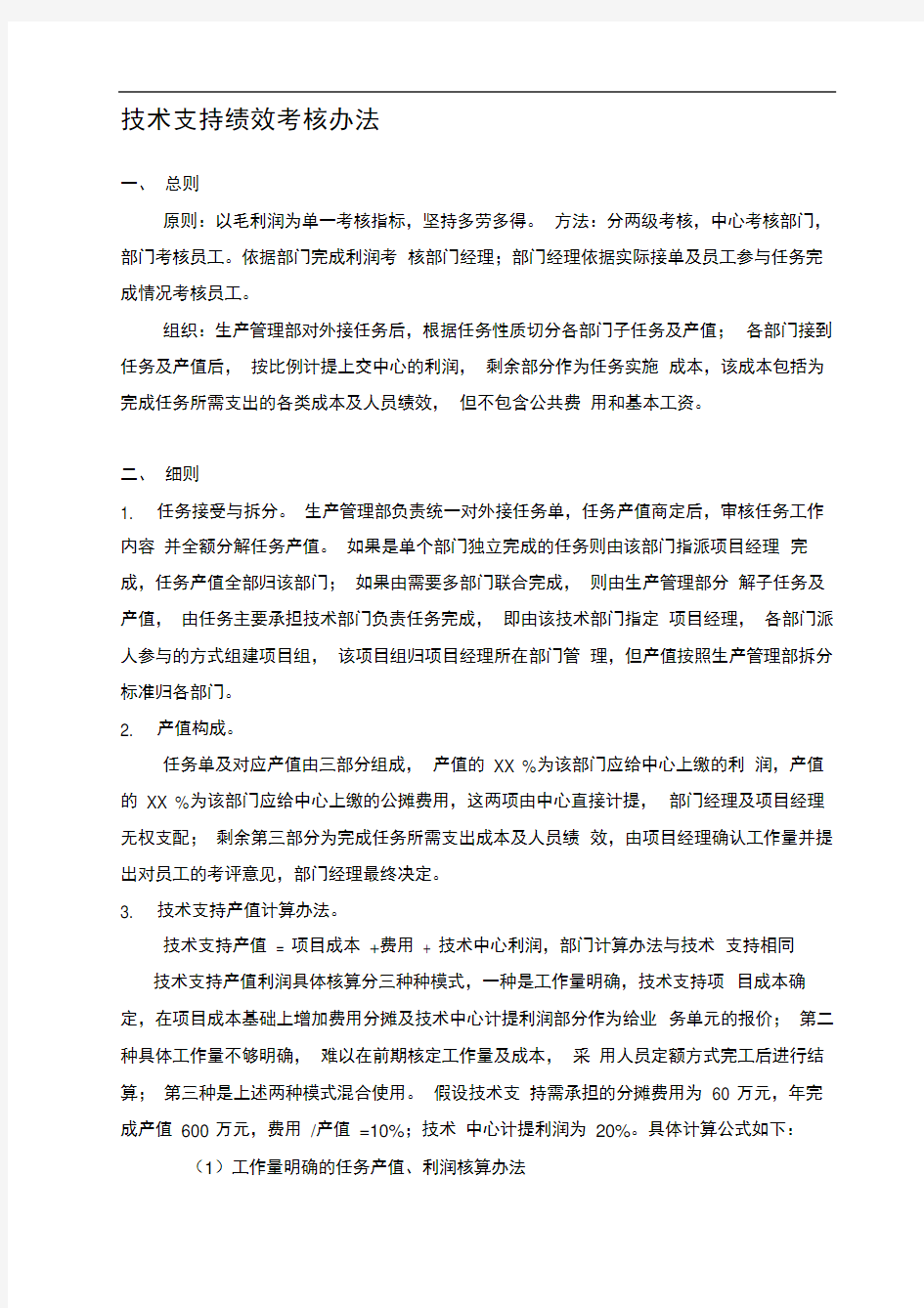 技术支持绩效考核办法