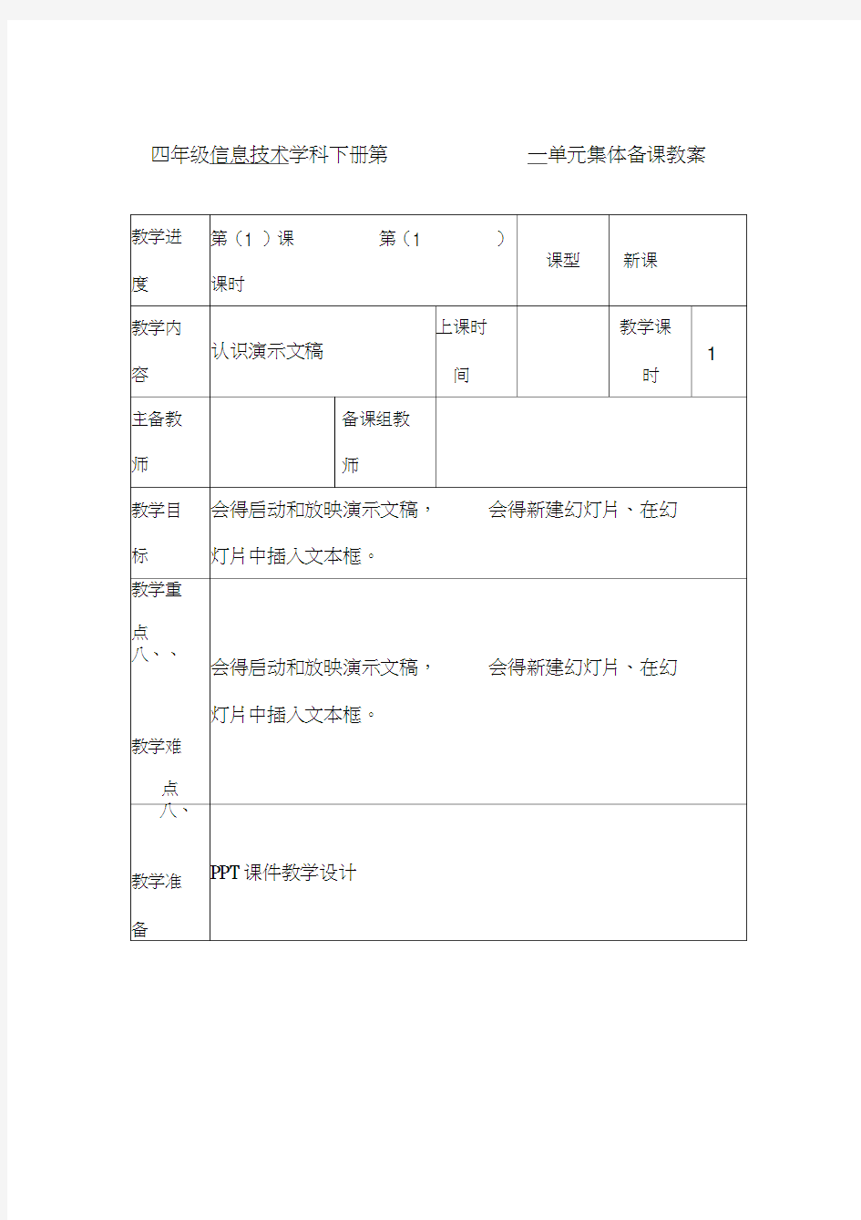 小学信息技术四年级下册教案全册