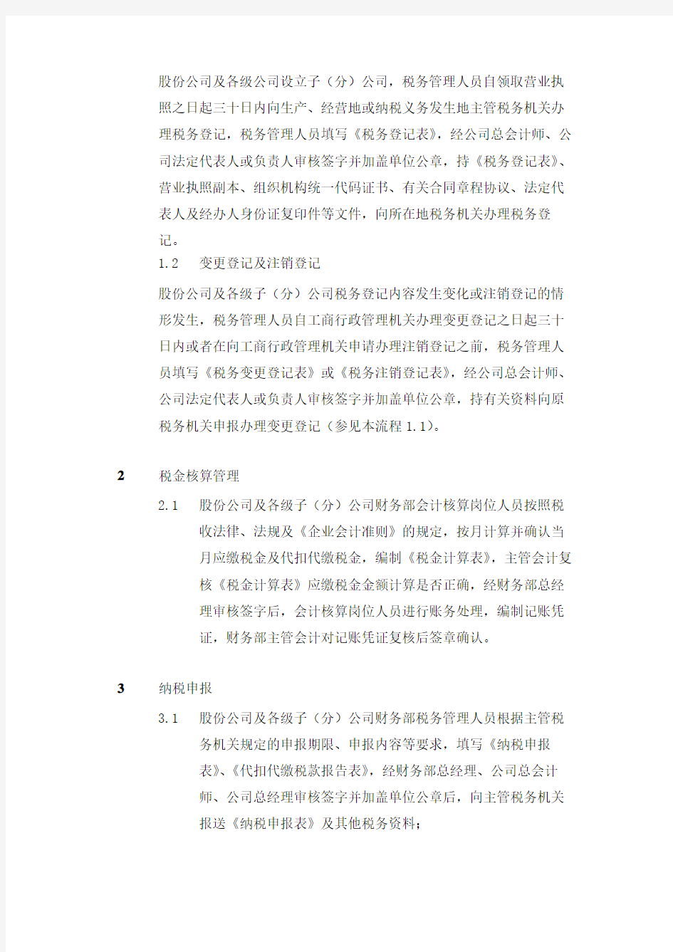 集团公司税务管理业务流程 -内控