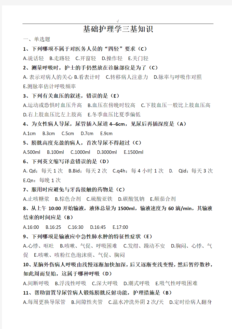 第五版学习基础护理学三基知识材料考试-题